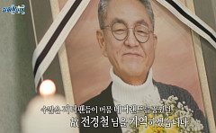'실화탐사대', 故 전경철 작가 추모⋯"피터팬들의 네버랜드 꿈꿨던 분"