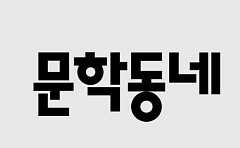 문학동네 최대주주 지분 매각 추진…경영권 향방에 출판계 촉각