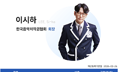 이시하 음저협 회장, 자진 재산 공개⋯"집행부 투명해야"