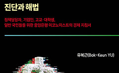 금리부터 AI·저출산까지⋯유복근 ‘우리 경제 무엇이 문제인가: 진단과 해법’