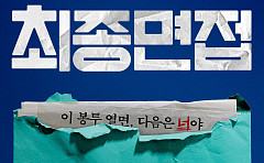 '최종면접' 조이현·김재원, 살벌한 폭로전⋯"다음은 너야"