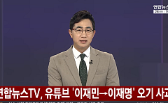 ‘이재민’을 ‘이재명’으로⋯연합뉴스TV, 구룡마을 화재 자막 오기에 사과