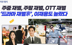 주중 재벌, 주말 재벌, OTT 재벌…‘드라마 재벌家’, 이재용도 놀랐다 [요즘, 이거]