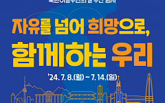 ‘북한이탈주민의 날’ 앞두고 서울 곳곳에서 동행·포용 행사