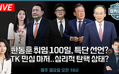 [정치대학] 취임 100일 기자회견 여는 韓…‘김건희 리스크’ 해법 내놓을까