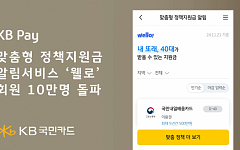 KB국민카드 “정책지원금 알림서비스 10만 명 돌파…스타트업 협력 성과”