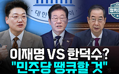 [정치대학] "이재명 vs 한덕수?…민주당 땡큐할 것"