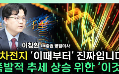 [찐코노미] 2차전지 섹터 바닥 다지고 반등 시작하나... 주목해야 할 변수는 '이것'