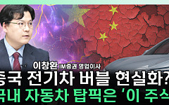 [찐코노미] 중국 전기차 시장 이상 신호, 국내 전기차에 기회 오나