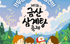 금산에서 삼계탕 잔치…울산서 바다 페스티벌도 열려 [주말N축제]