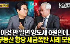 [집땅지성] “모르면 돈 날린다”… 가족 간 거래부터 오피스텔 세금까지, 황당한 부동산 세금폭탄 사례들