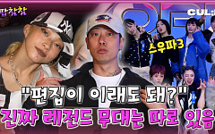 [케팝참참]월드 오브 스우파 진짜 레전드 무대? "편집 말고 무대를 보라"