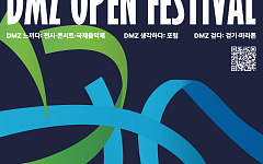 평화의 공간으로 다시 태어난 DMZ…경기도, 8월부터 ‘열린 축제’ 시작