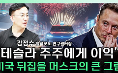 [찐코노미] GPT-5 견제하는 머스크, 2030년까지 테슬라 못 떠나는 소름돋는 이유