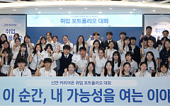 신한은행, 신한 커리어온 5기 취업포트폴리오 대회 개최