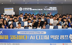 신한은행, AI 디지털 역량 캠프 성료