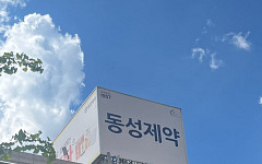 태광산업이 인수하는 동성제약, 경영권 분쟁 딛고 부활할까