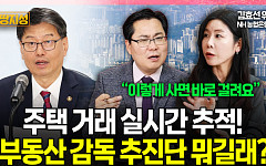 [집땅지성] 정부, 부동산 거래 전면 감시…‘돈 어디서 났나’ 추적