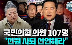 [정치대학] "국민의힘 107명 전원 사퇴해야"…배종찬 직격탄에 정국 긴장 고조