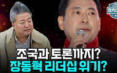 [정치대학] 장동혁, 조국 토론 제안에 '리더십 위기론' 재점화