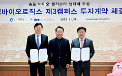 삼성바이오로직스, 송도 제3캠퍼스 토지 매입⋯“신성장동력 확보”