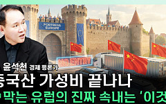 [찐코노미] 유럽, 中 전기차·배터리 견제 본격화…韓 기업도 규제 영향권