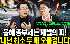 [집땅지성] “2021년 어게인?” 강남 3구 보유세 폭등 경고 나왔다