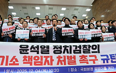 與 “검찰 무도한 조작 기소, 단죄해야” 처벌 촉구