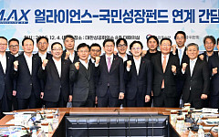 MAX얼라이언스-국민성장펀드 연계 간담회 [포토]