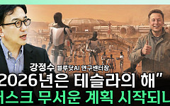 [찐코노미] "2026년 키워드는 피지컬 AI...테슬라의 해가 될 것"