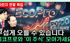 [찐코노미] "수요 증가" vs "쉽지 않을 것"…2026 K배터리 전망은?