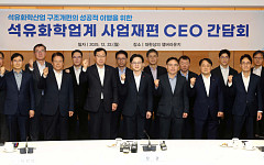 재편안 제출 완료 석화업계…장관에 “전기 요금 감면을”