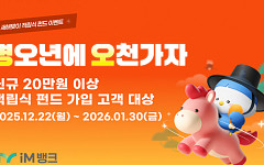 iM뱅크, 적립식 펀드 가입 고객에 뿌링클·아메리카노 기프티콘 증정