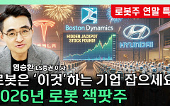 [찐코노미] 2026년 로봇 산업, 검증의 시간…현대차가 답인가