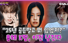 [케팝참참] 2025년 'K-POP 명곡' 5선..."화제성부터 퍼포먼스까지 두루 갖췄다"