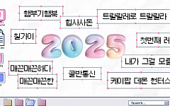 2025 밈 총결산⋯한국인 밈 능력고사 [해시태그]