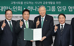 하나금융, 대한노인회와 업무협약…시니어 금융 지원 확대