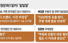 보상안ㆍ통역사 놓고 신경전⋯과기부총리 “유출 3300만건 이상”
