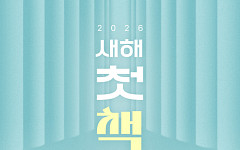 법륜스님·나태주·한로로 등 참여⋯예스24, 새해 독서 응원 프로젝트 시작