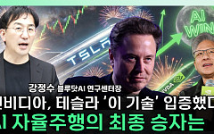 [찐코노미] 테슬라 재도약 신호탄인가…엔비디아가 바꾼 자율주행 판