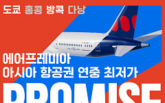에어프레미아, ‘프로미스’ 아시아노선 4개 노선 판매 시작
