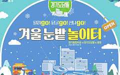 “도심 속 천원 겨울여행”…썰매장으로 변신한 광교 경기도담뜰, 17일 ‘겨울 눈밭놀이터’ 개장