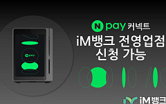 iM뱅크, 전 영업점서 ‘Npay 커넥트’ 신청⋯가맹점 결제비용 부담↓