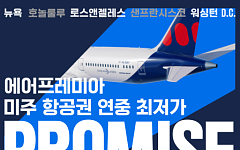에어프레미아, ‘프로미스’ 미주노선 판매…LA 왕복 68만원대부터