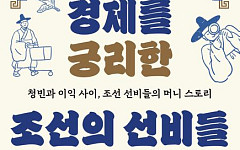 [신간] 알고 보니 경제에 진심이었던 조선의 선비들