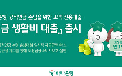 하나은행, 공적연금 수급자 대상 ‘연금 생활비 대출’ 출시