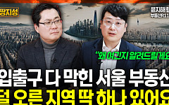 [집땅지성] 다 올랐다던 서울 집값…"덜 오른 지역 딱 한 곳"