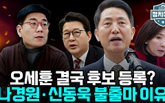 나경원·신동욱 왜 물러났나…“명분·실리 모두 부담” 국힘 서울시장 전략 논란 [정치대학]
