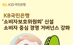 KB국민은행, 이사회 내 소비자보호위원회 신설