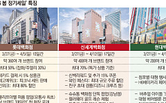 백화점 3사 ‘봄, 세일의 시간’⋯할인 넘어 경험 콘텐츠로 승부